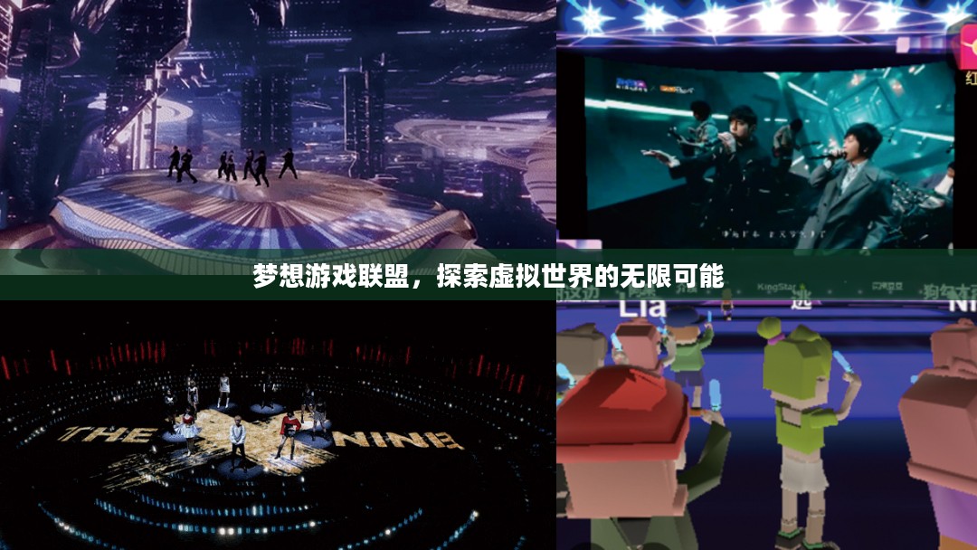 梦想游戏联盟，探索虚拟世界的无限可能
