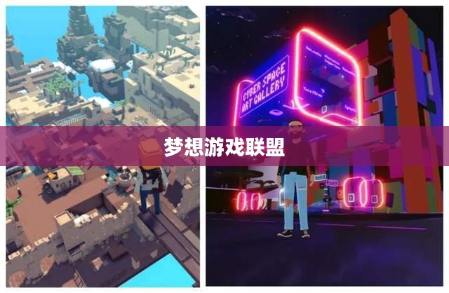 梦想游戏联盟，探索虚拟世界的无限可能
