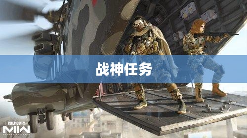 战神任务，荣耀与使命的征途