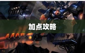 女鬼剑剑魔加点攻略
