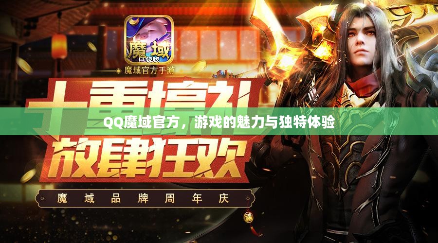 QQ魔域官方,游戏的魅力与独特体验 QQ魔域官方,游戏的魅力与独特体验