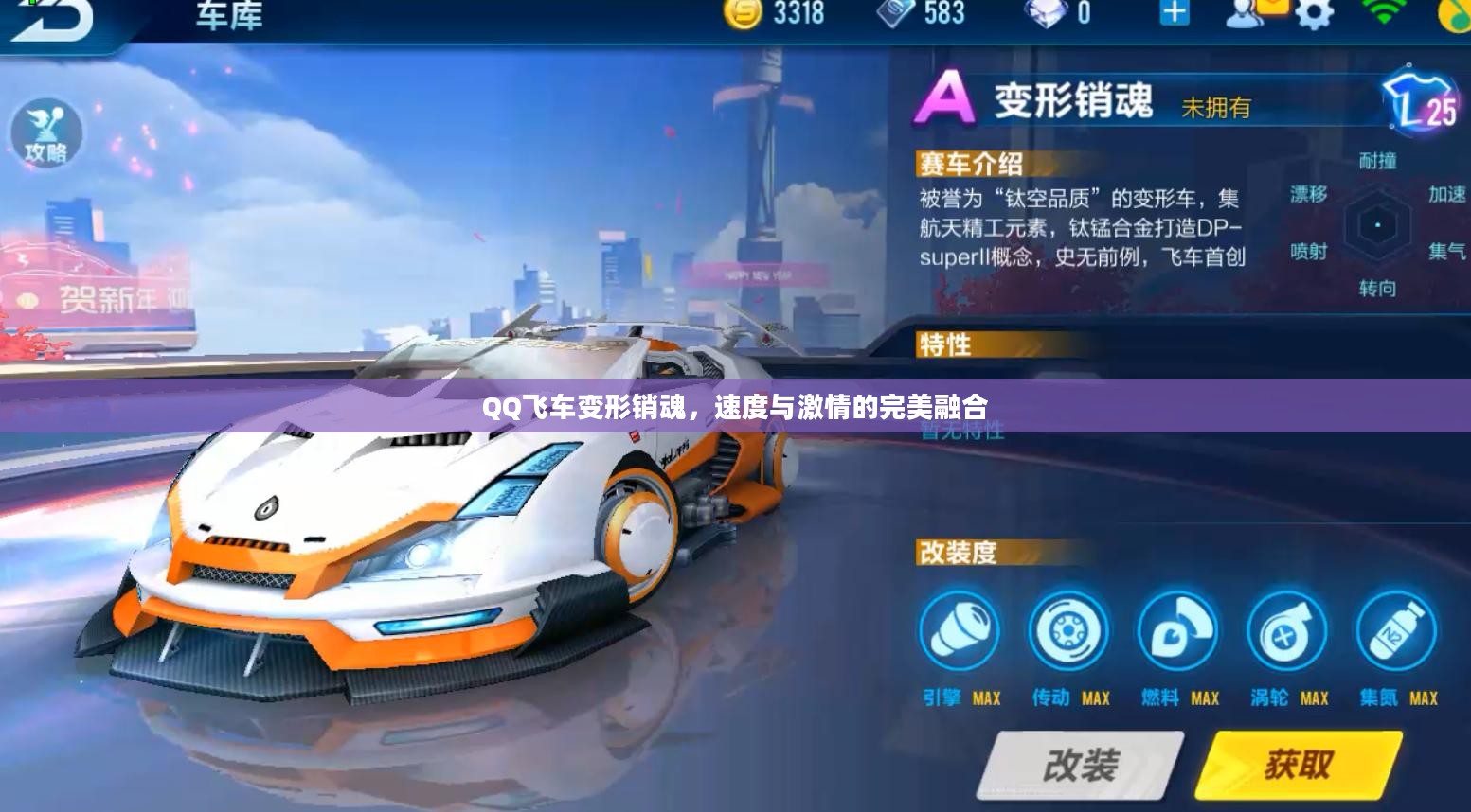 QQ飞车变形销魂，速度与激情的完美融合