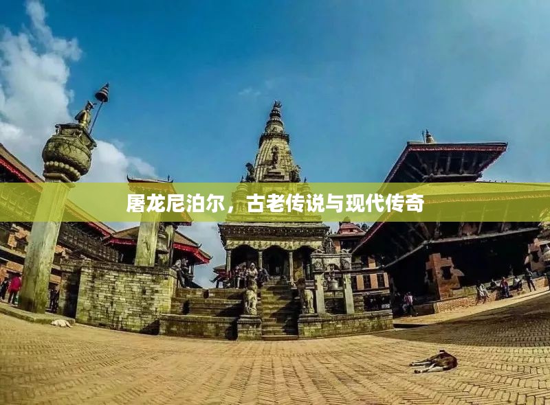 屠龙尼泊尔，古老传说与现代传奇