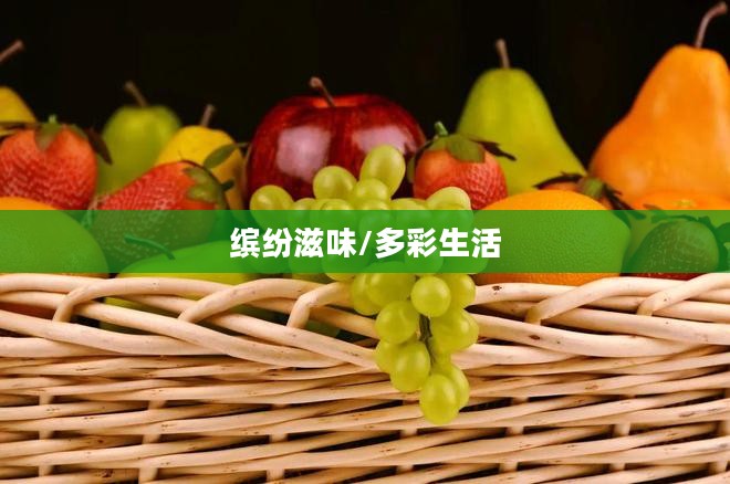 水果泡泡，缤纷滋味与多彩生活的交织