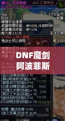 揭秘DNF魔剑阿波菲斯的爆肝圣地——探寻最佳掉落地点