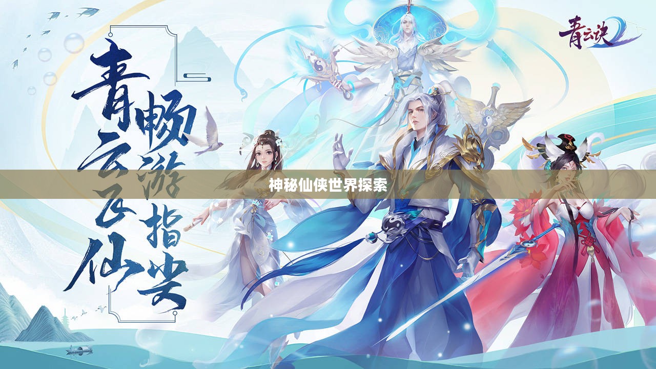 凡仙官网，探索神秘仙侠世界的门户