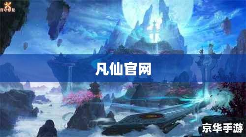 凡仙官网，探索神秘仙侠世界的门户