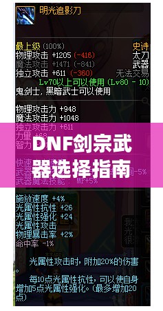 DNF剑宗武器选择指南，探寻最佳武器搭配