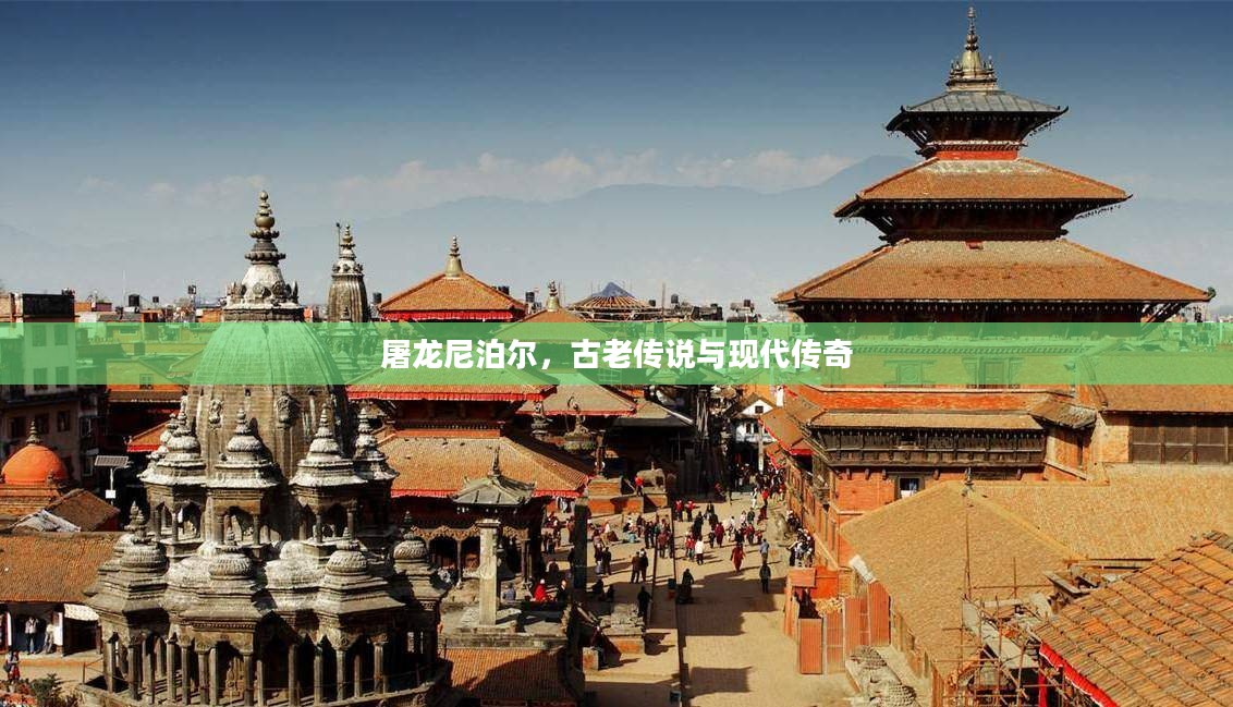 屠龙尼泊尔，古老传说与现代传奇