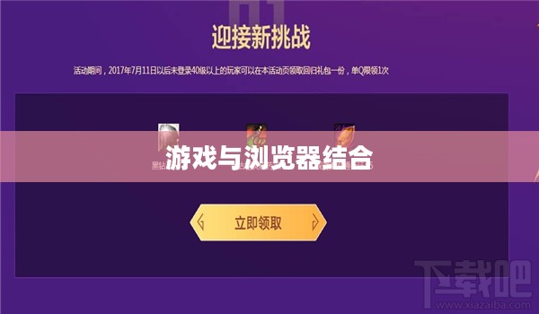 DNFQQ浏览器活动，游戏与浏览器的完美结合