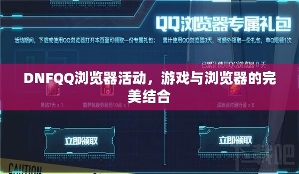 DNFQQ浏览器活动，游戏与浏览器的完美结合