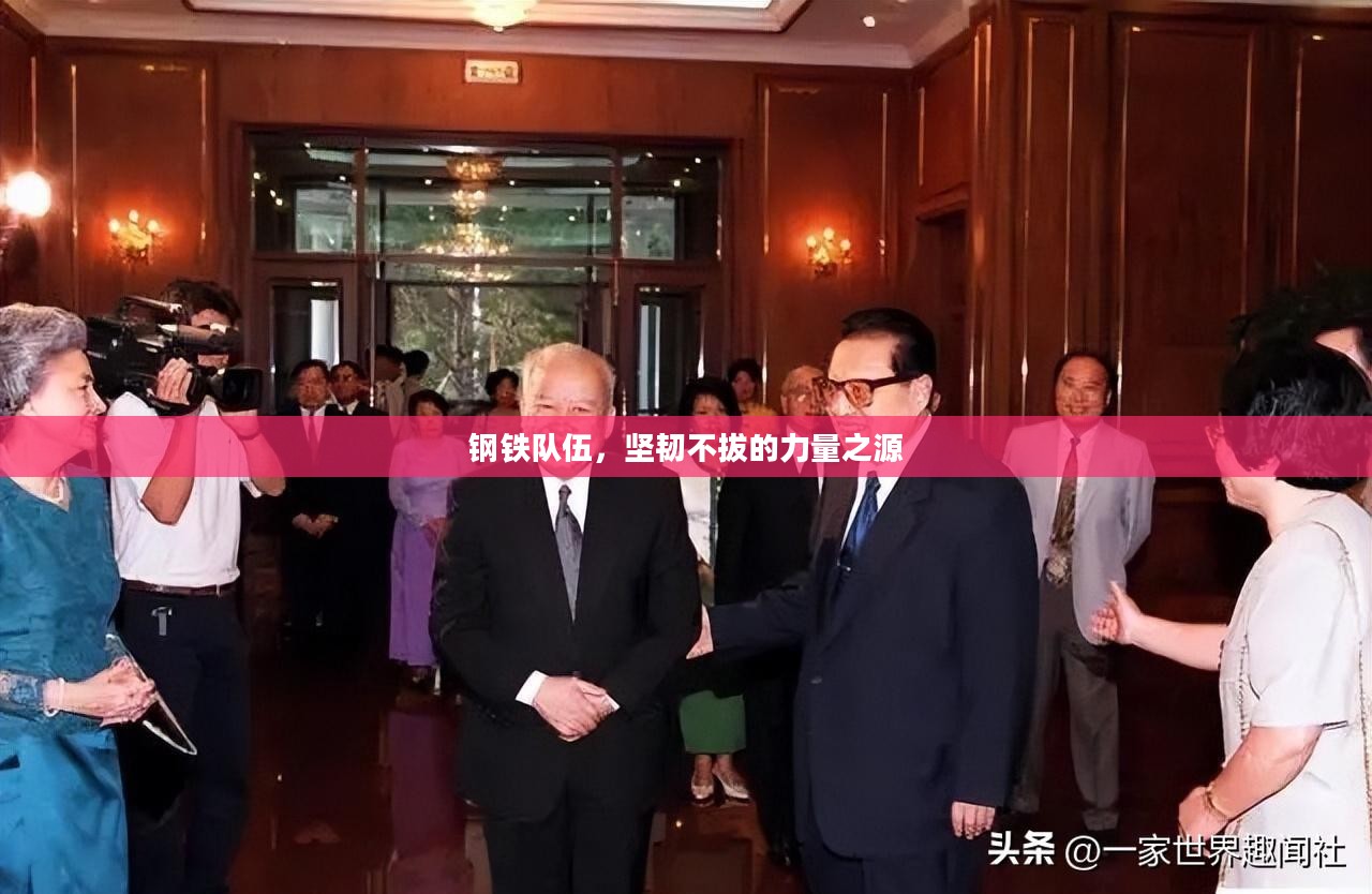 钢铁队伍，坚韧不拔的力量之源