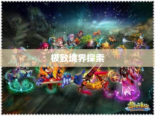 梦幻诛仙满级揭秘，探索极致境界的奇幻之旅