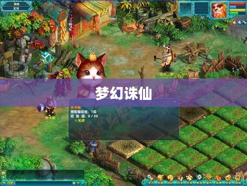 梦幻诛仙满级揭秘，探索极致境界的奇幻之旅