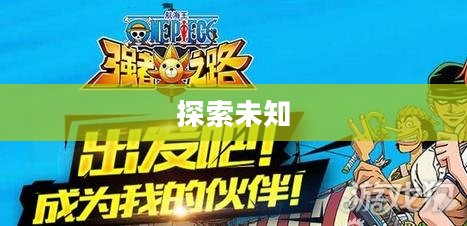 勇者之路3加强版，探索未知，勇者的荣耀之路
