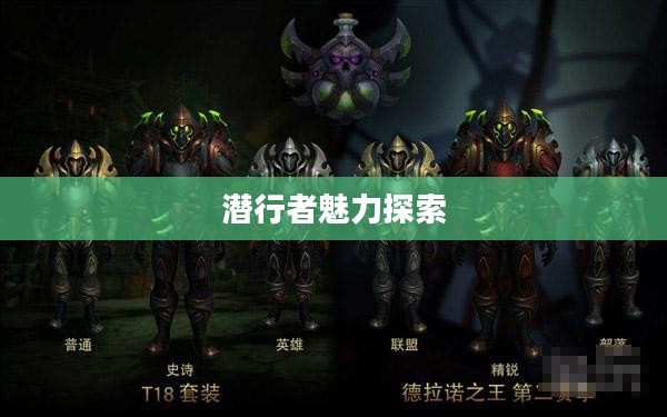 魔兽世界中的盗贼种族，探索潜行者之魅力