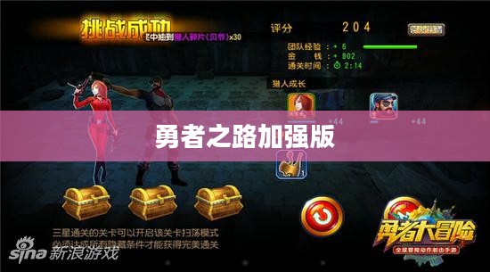 勇者之路3加强版，探索未知，勇者的荣耀之路