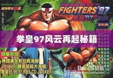 拳皇97风云再起秘籍，探索经典游戏的秘密战略与技巧