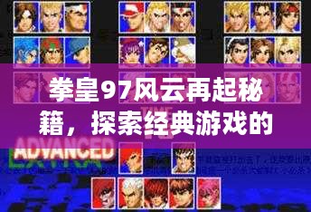 拳皇97风云再起秘籍，探索经典游戏的秘密战略与技巧