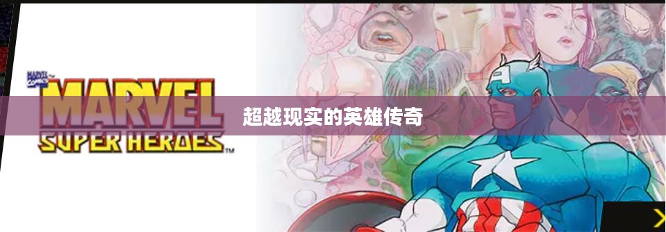 Marvel Heroes，超越现实的英雄传奇