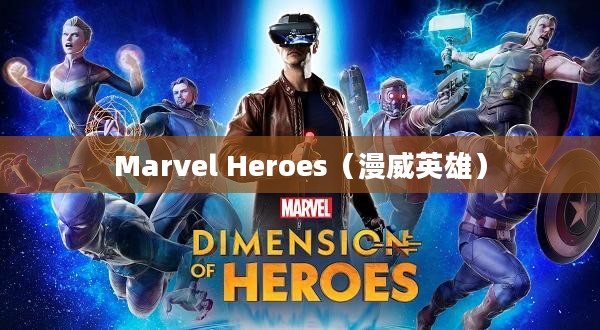 Marvel Heroes，超越现实的英雄传奇