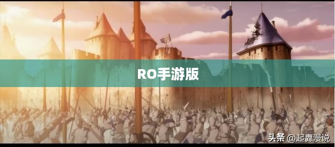 RO手游版，探索未知世界的奇幻冒险