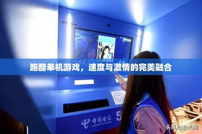 跑酷单机游戏，速度与激情的完美融合