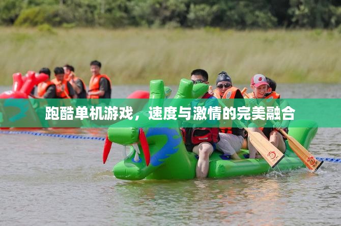 跑酷单机游戏，速度与激情的完美融合