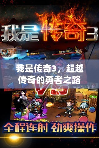 我是传奇3，超越传奇的勇者之路