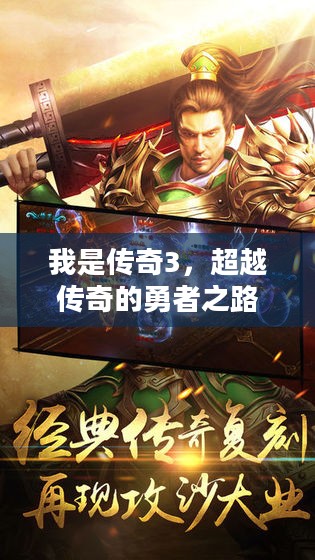我是传奇3，超越传奇的勇者之路