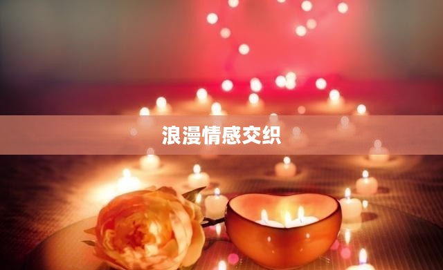 爱情蜡烛阵，浪漫与情感的交织