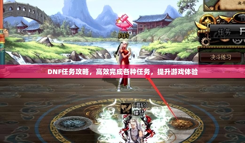 DNF任务攻略，高效完成各种任务，提升游戏体验