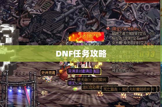 DNF任务攻略，高效完成各种任务，提升游戏体验