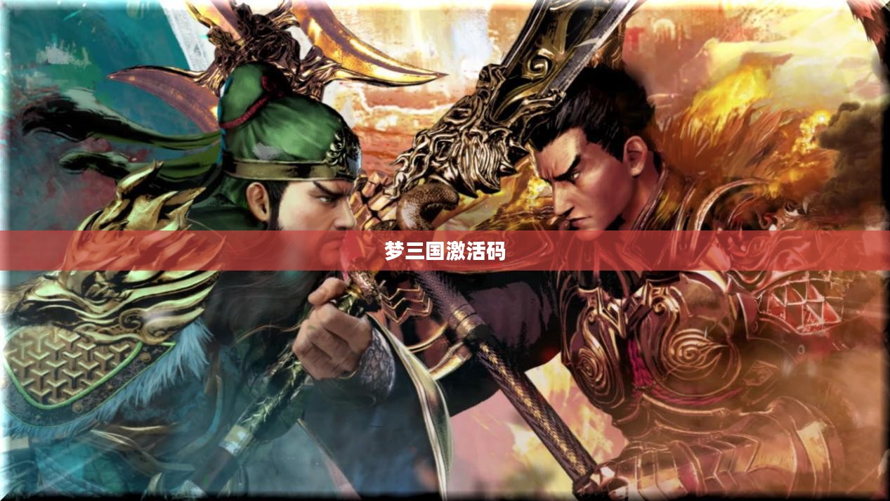 梦三国激活码领取攻略详解 梦三国激活码领取攻略详解
