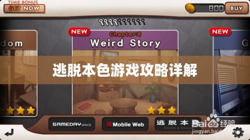 逃脱本色游戏攻略详解