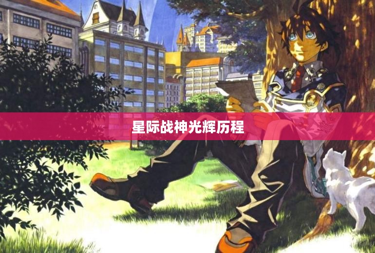 赛尔号雷吉欧斯，星际战神的光辉历程