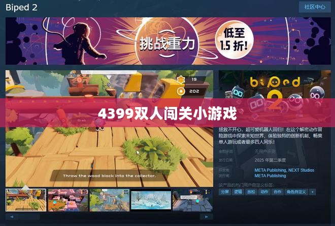 探索4399双人闯关小游戏，乐趣无穷的合作冒险之旅