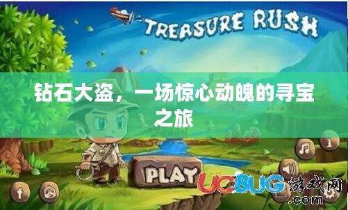 钻石大盗，一场惊心动魄的寻宝之旅