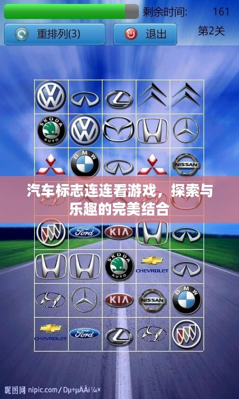 汽车标志连连看游戏，探索与乐趣的完美结合
