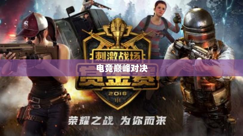 PCPI比赛，电竞激情的巅峰对决
