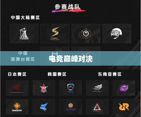 PCPI比赛，电竞激情的巅峰对决