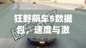 狂野飙车5数据包，速度与激情的极致体验