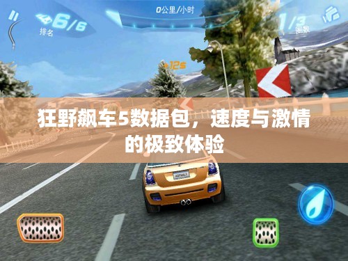 狂野飙车5数据包，速度与激情的极致体验
