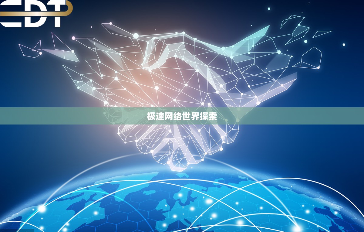 冰天加速官网，探索极速网络世界的门户