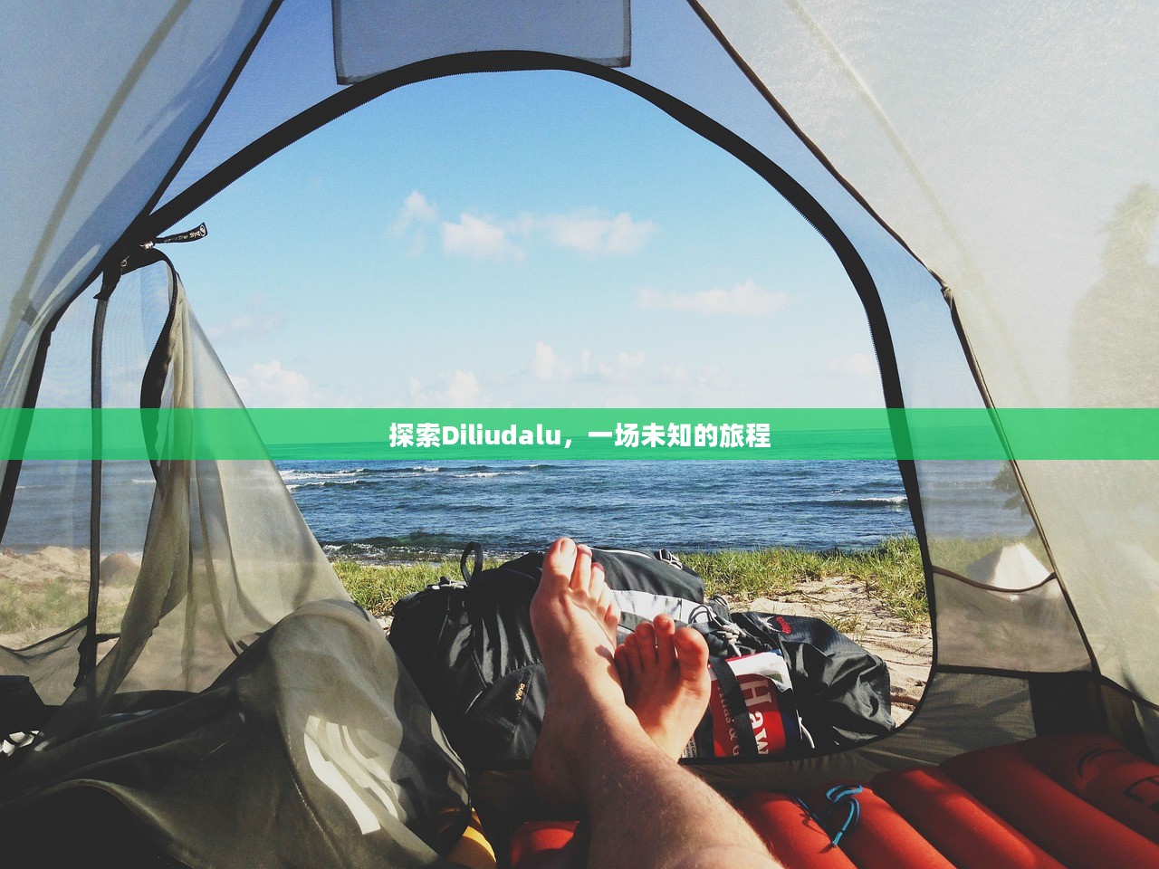 探索Diliudalu，一场未知的旅程