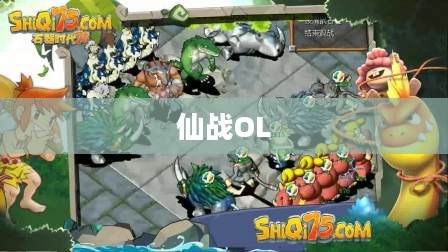 仙战OL，探索奇幻世界的无尽征战