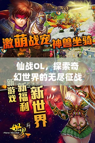 仙战OL，探索奇幻世界的无尽征战