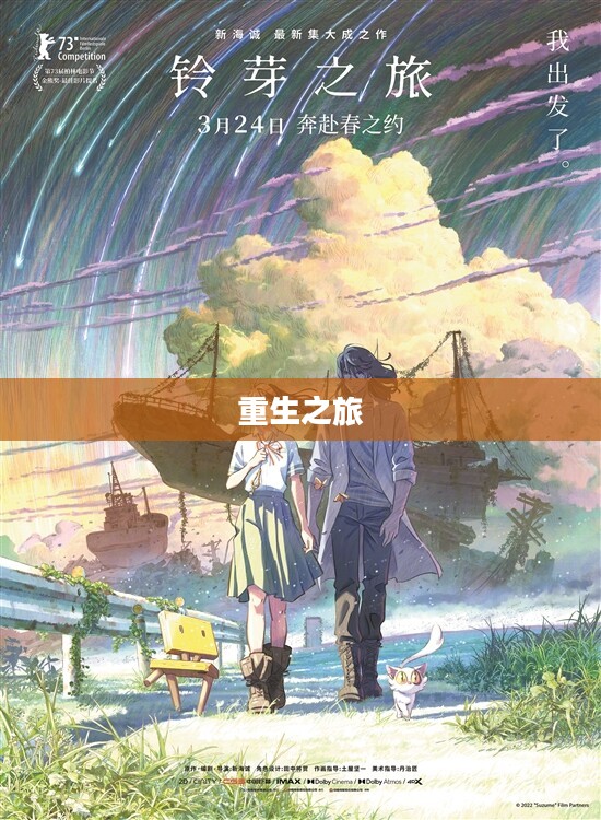 重生之旅，探寻未知的轮回之路