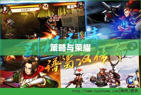 狂斩三国2，战火重燃的策略与荣耀