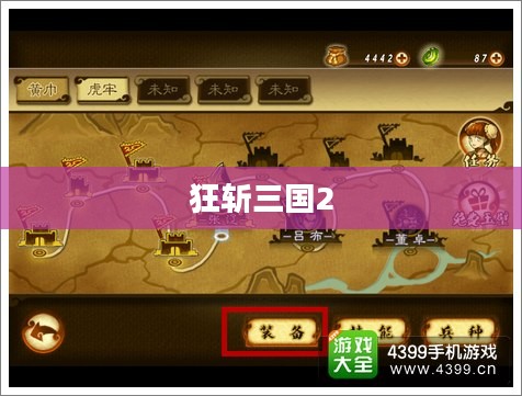 狂斩三国2，战火重燃的策略与荣耀